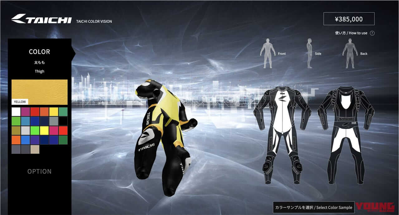 |バーチャル上で3Dの「マイ革ツナギ」が作れる! 三次元でカラーシミュレーションできるWEBサイト「TAICHI COLOR VISION」がオープン