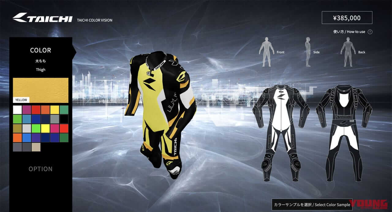 |バーチャル上で3Dの「マイ革ツナギ」が作れる! 三次元でカラーシミュレーションできるWEBサイト「TAICHI COLOR VISION」がオープン