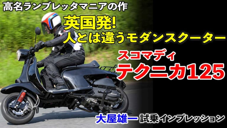 〈動画〉英国発! 人とは違うモダンスクーターはいかが?【スコマディ テクニカ125 試乗インプレッション】（22ページ目）