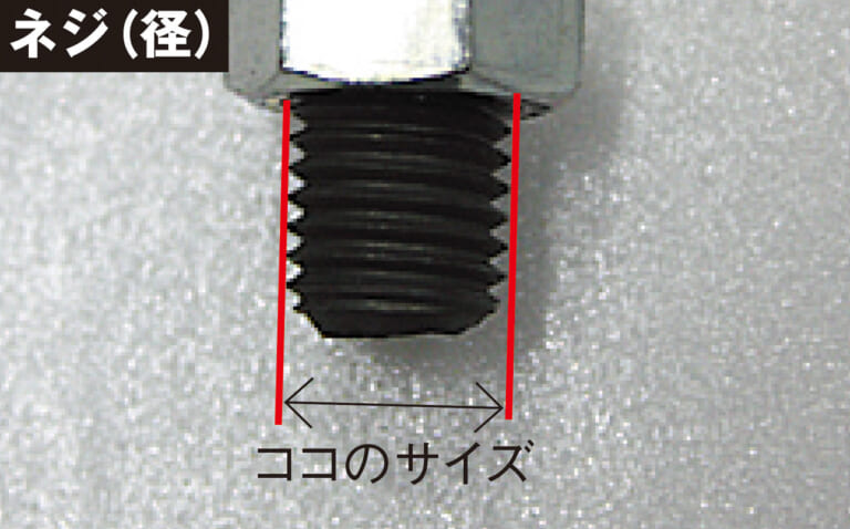 ネジサイズ|Q66:工具/ボルト/ナットの「mm」ってどこのサイズ?【30秒でわかる! バイクの疑問】