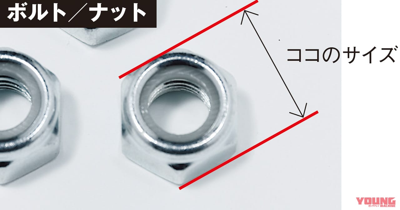 |Q66:工具/ボルト/ナットの「mm」ってどこのサイズ?【30秒でわかる! バイクの疑問】