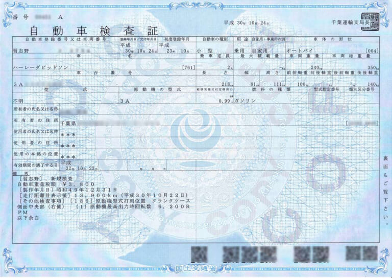 車検証の例|Q78:車検証で注意したほうがいい項目って? ’23年から新しくなるって本当??【30秒でわかる! バイクの疑問】