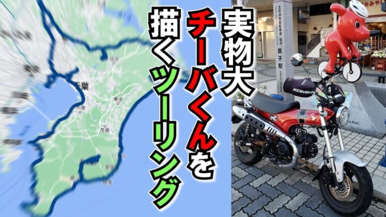 チーバくん風”ホンダ ダックス125″で実物大のチーバくんを描く旅【前編｜関野宿～館山】