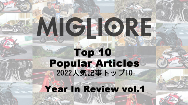 2022年、MIGLIOREで注目を集めた記事ベスト10を発表！