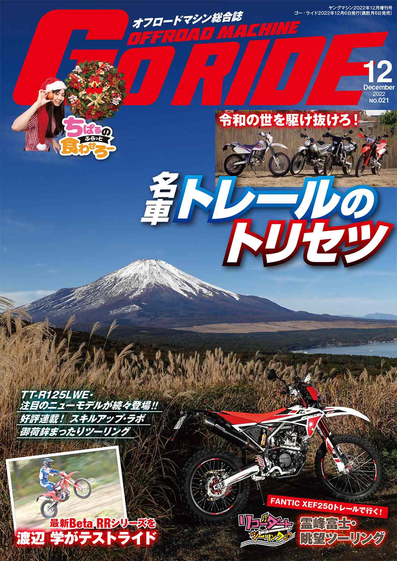 ｜オフロードマシン ゴー・ライド12月号発売【令和を駆け抜けろ!! 名車トレールのトリセツ】