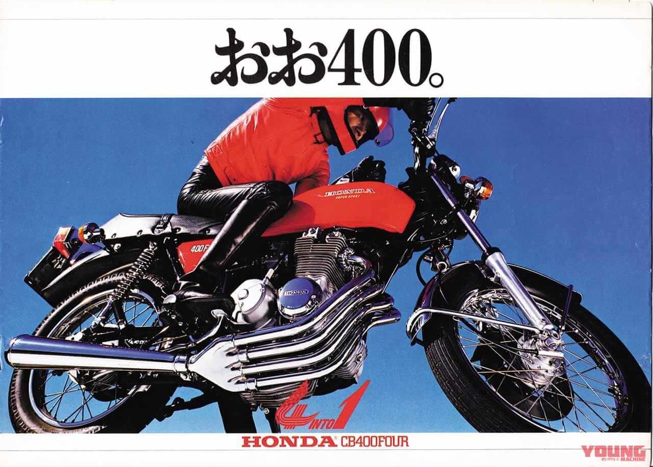 ホンダ CB400Four|カタログ|「市販車初の集合マフラー」カフェレーサーの金字塔:1974ホンダCB400フォア【あの素晴らしい名車をもう一度】