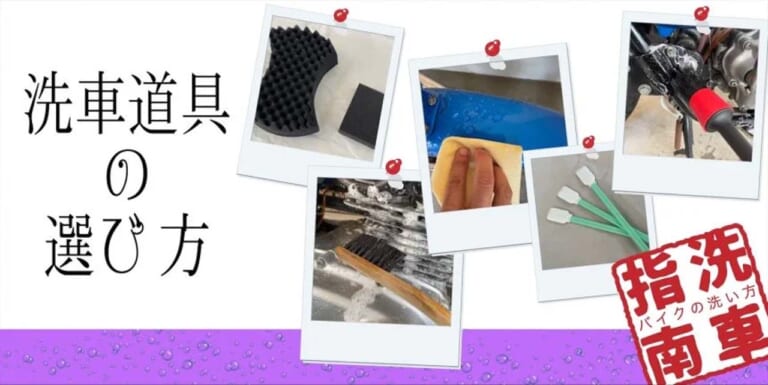 洗車道具の選び方～バイク洗車で必須となる３つの道具「スポンジ・ブラシ・クロス」はどれを選べば正解？