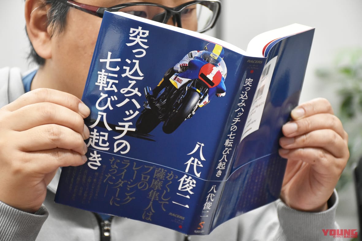 【書籍紹介】“ヤマハの八代”の可能性があった!? 元WGPライダー・八代俊二さんの自叙伝「突っ込みハッチの七転び八起き」