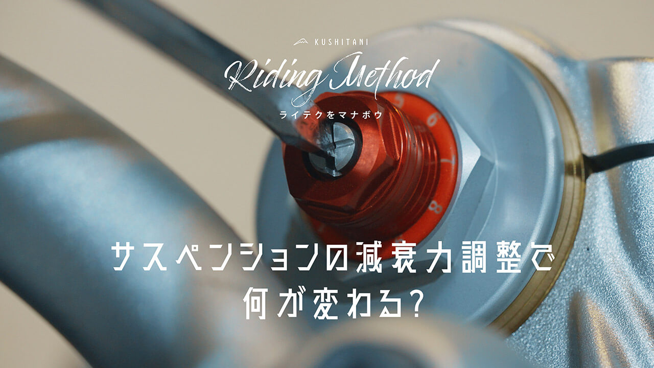 サスペンションの減衰力調整でなにが変わる？ – ライテクをマナボウ ♯35