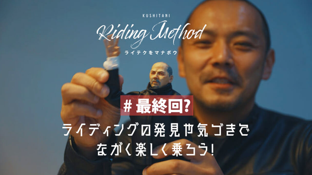 みんなが気になるライテクって？ 再生回数が多かった動画を紹介！ – ライテクをマナボウ ♯36（最終回？）