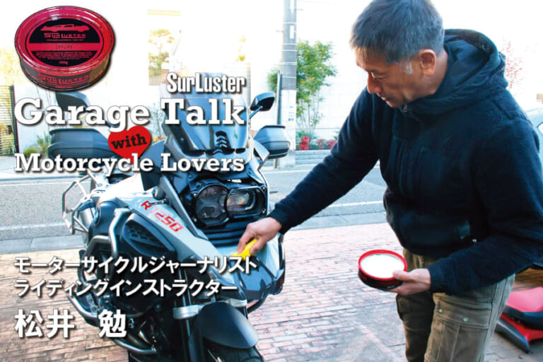 SurLuster Garage Talk with Motorcycle Lovers Vol.4　モーターサイクルジャーナリスト/ライディングインストラクター 松井 勉さん