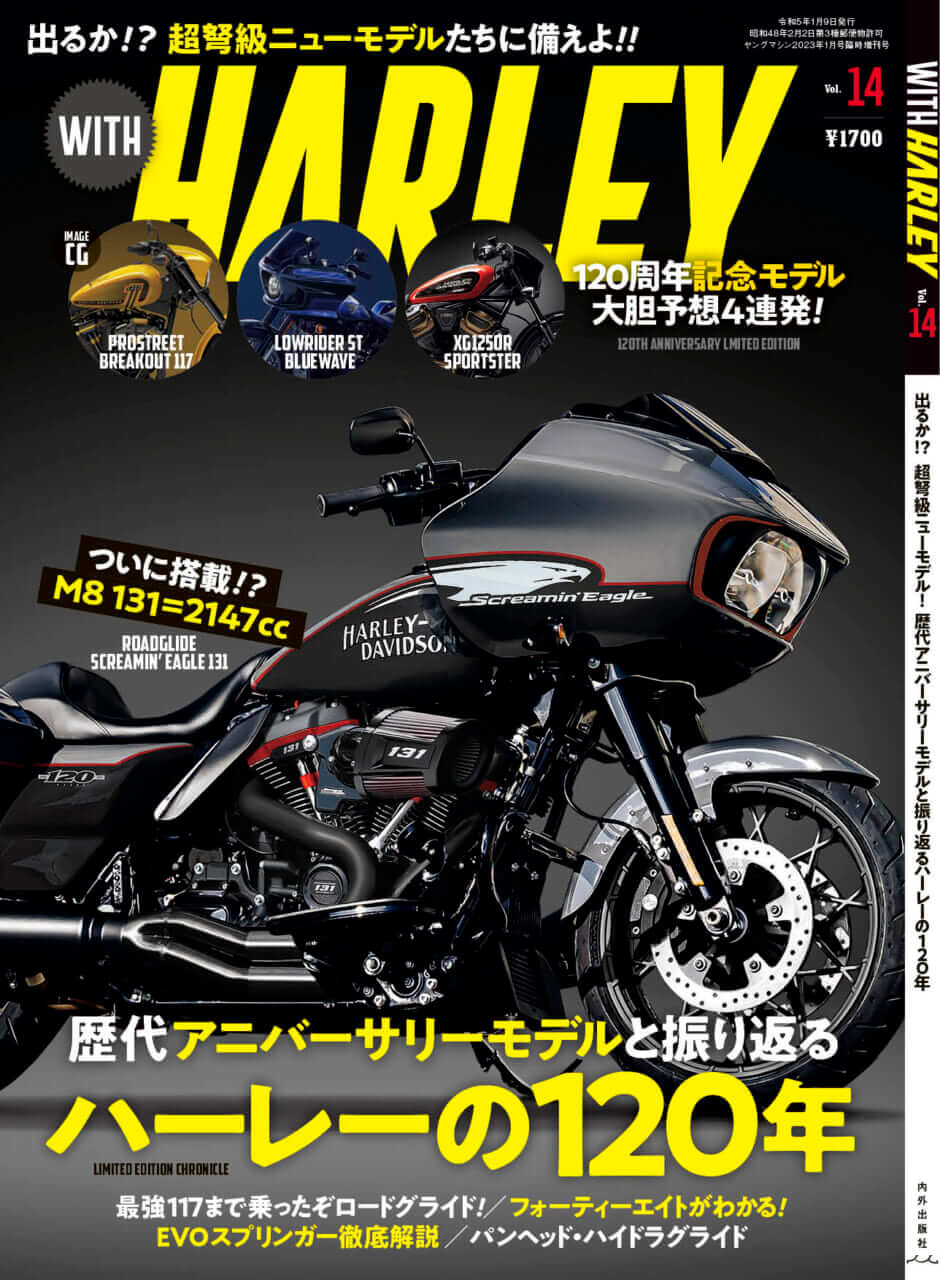 ウィズハーレー』Vol.14発売!【H-D120周年記念モデル大胆予想：説得力