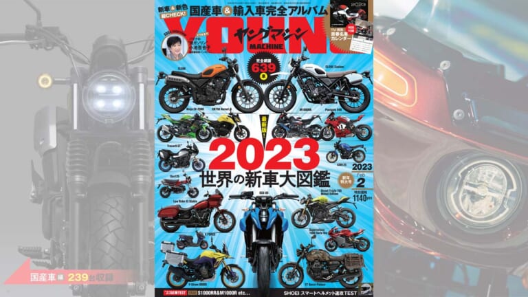 世界の新車大図鑑2023/名車カレンダー付録【ヤングマシン’23年2月号は12/23発売】