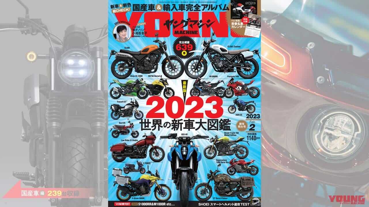 |世界の新車大図鑑2023/名車カレンダー付録【ヤングマシン’23年2月号は12/23発売】
