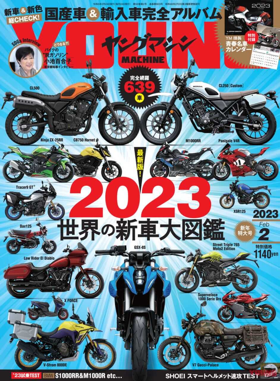 世界の新車大図鑑2023/名車カレンダー付録【ヤングマシン’23年2月号は12/23発売】