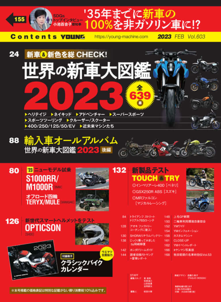 ヤングマシン2023年2月号(12月23日発売)|世界の新車大図鑑2023/名車カレンダー付録【ヤングマシン’23年2月号は12/23発売】