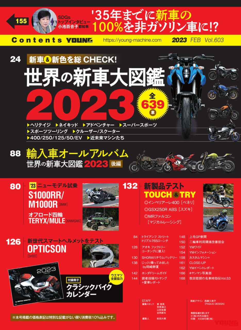 ヤングマシン2023年2月号(12月23日発売)|世界の新車大図鑑2023/名車カレンダー付録【ヤングマシン’23年2月号は12/23発売】