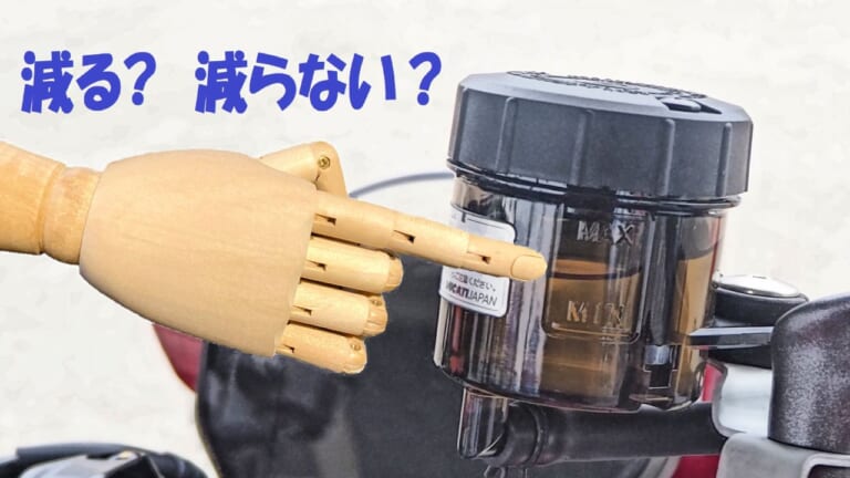 【Q＆A】ブレーキフルードって減る？ 減らない？ 減ったら足せば良い？