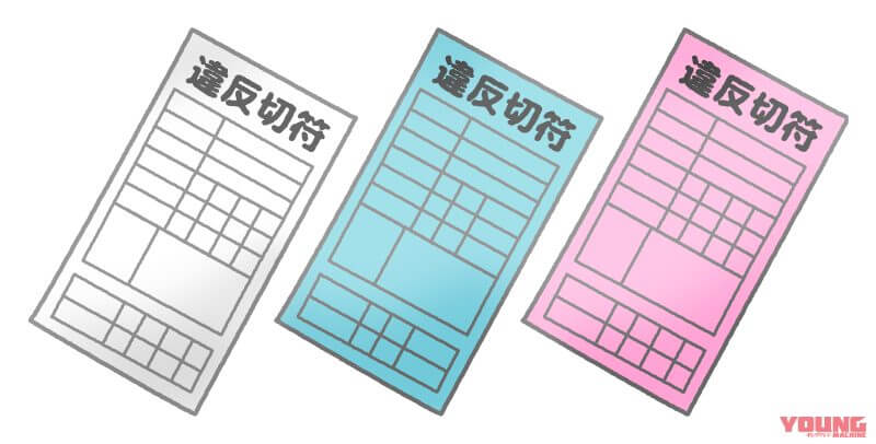 違反切符の種類|Q91:青切符? 赤切符?? 違反の種類と「点数」って何だっけ【30秒でわかる! バイクの疑問】