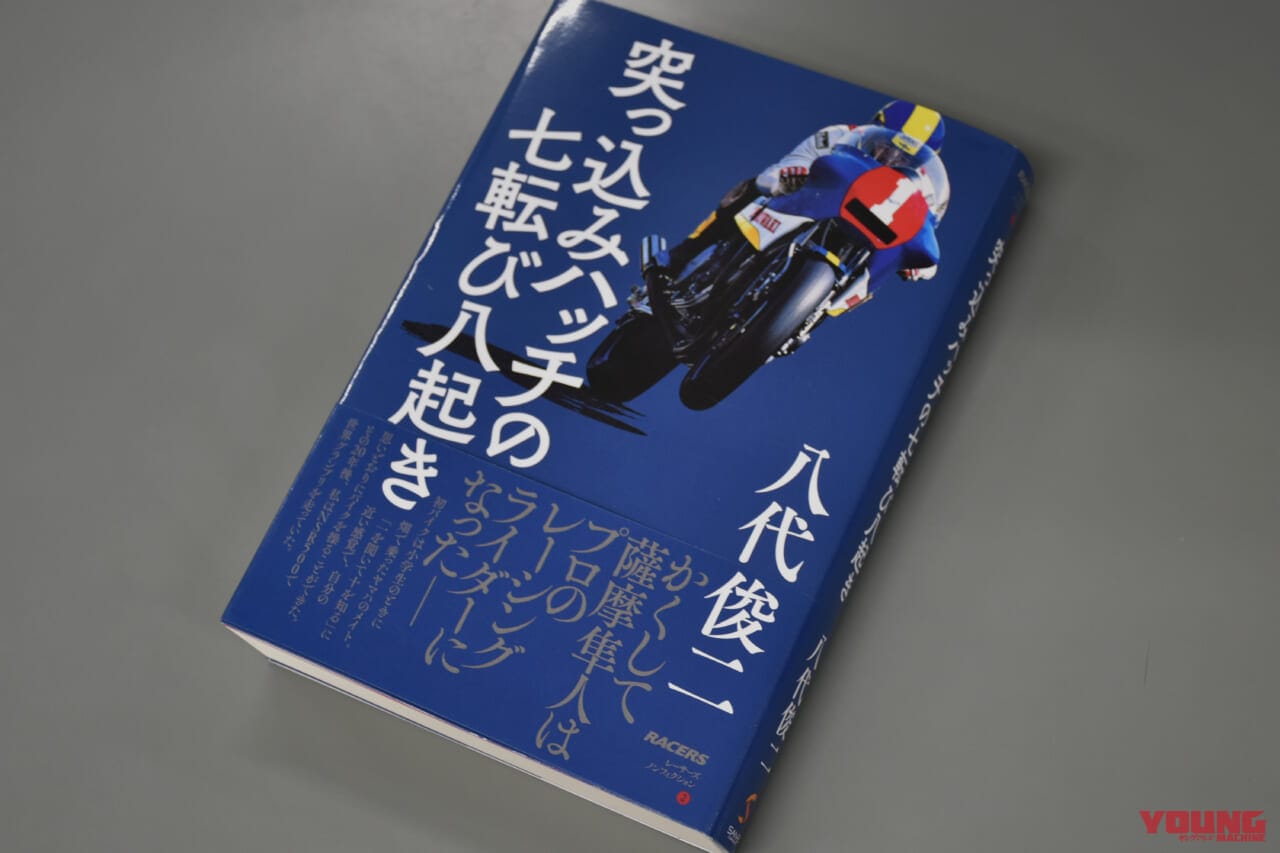 |【書籍紹介】“ヤマハの八代”の可能性があった!? 元WGPライダー・八代俊二さんの自叙伝「突っ込みハッチの七転び八起き」