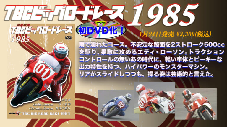 エディ・ローソン vs クリスチャン・サロン！ 蘇るTBCビッグロードレース【初DVD化第5弾 1985年編】