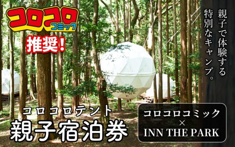 コロコロコミック＆キャンプ……だと?! ふるさと納税してツーリングに行って球体テントに宿泊せよッ！