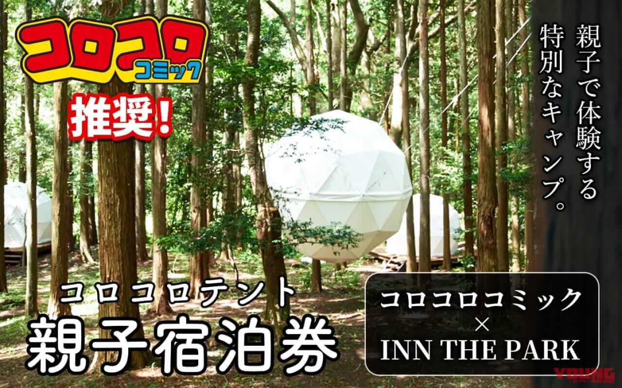 コロコロコミック&キャンプ……だと?! ふるさと納税してツーリングに行って球体テントに宿泊せよッ!