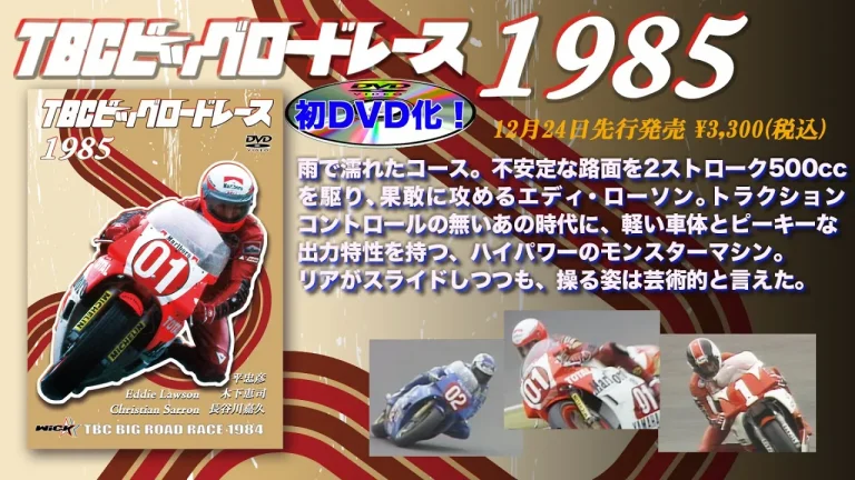 エディ・ローソン vs クリスチャン・サロン！ 蘇るTBCビッグロードレース【初DVD化第5弾 1985年編】 WEBヤングマシン｜新車バイクニュース