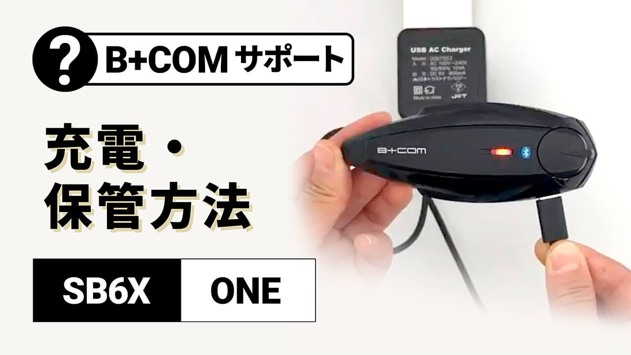 冬の季節、B＋COMを冬眠させるのはNG！【長期使わない場合の正しい保管