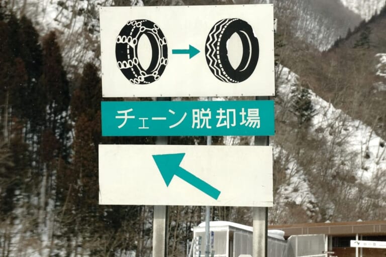 高速道路のチェーン着脱場|押さえておきたい“冬用タイヤ規制”ってなに? 高速に乗るなら今すぐ準備を!