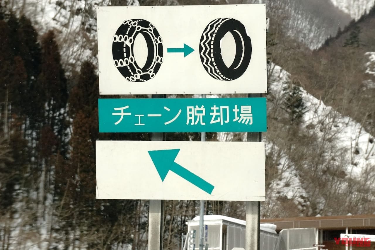 高速道路のチェーン着脱場|押さえておきたい“冬用タイヤ規制”ってなに? 高速に乗るなら今すぐ準備を!