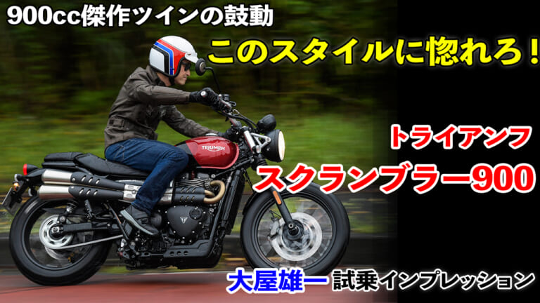 〈動画〉このスタイルに惚れろ! トライアンフ スクランブラー900 試乗インプレッション