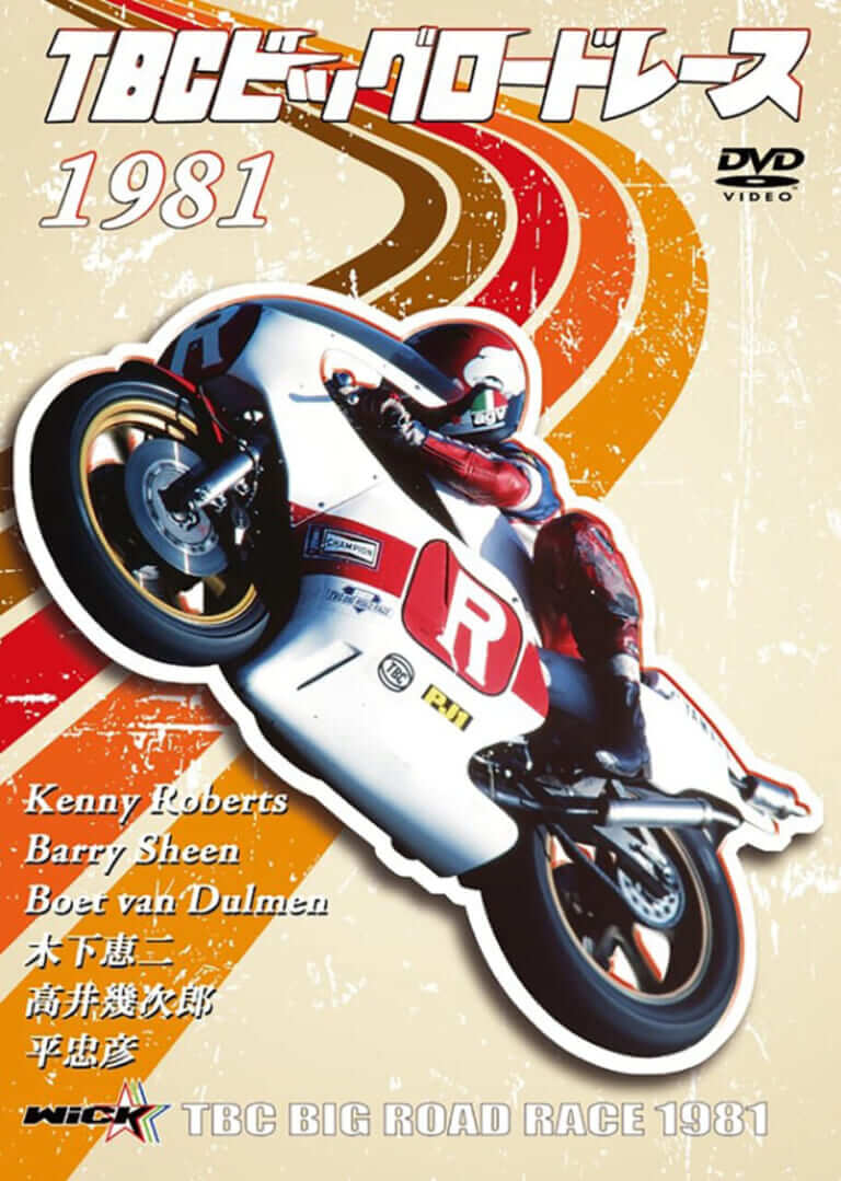ウィックビジュアルビューロウ TBCビッグロードレース 1981|ヤンマシ的ホットアイテムピックアップ×9選〈アクラポヴィッチ/ストライカー/デイトナ etc.〉