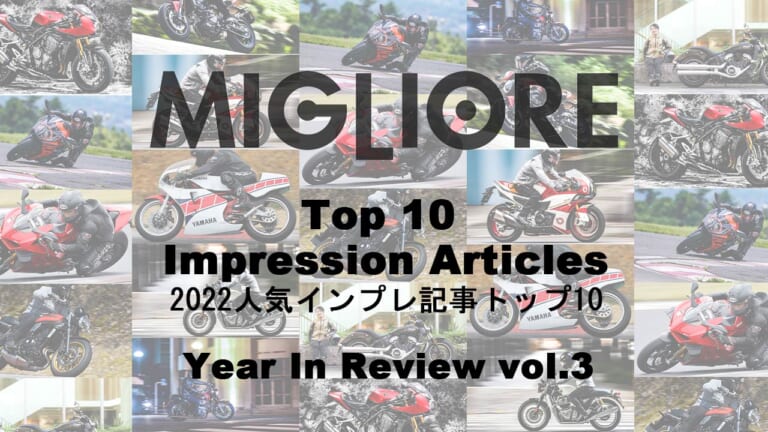 2022年、MIGLIOREで人気を集めたインプレ記事ベスト10を発表！