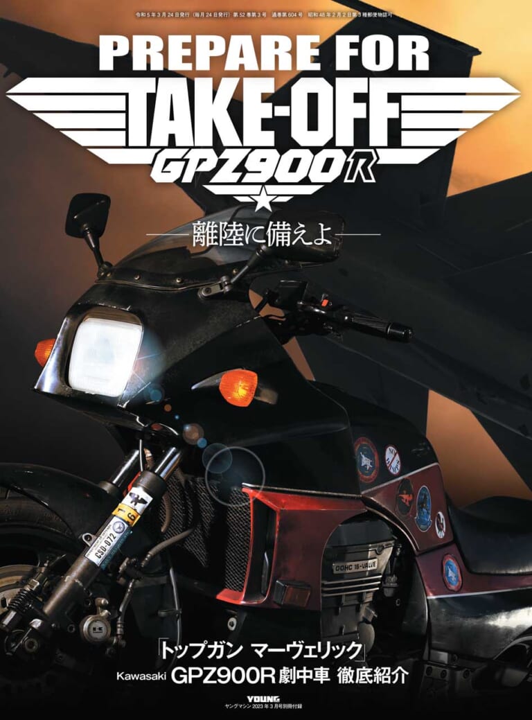 ヤングマシン2023年3月号(1月24日発売)|’23年の初夢はGPZ900RS! 最新125ccスクーター比較試乗/トップガン×ニンジャ付録【ヤングマシン’23年3月号は1/24発売】