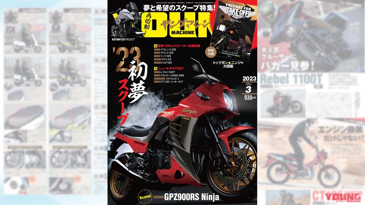 |’23年の初夢はGPZ900RS! 最新125ccスクーター比較試乗/トップガン×ニンジャ付録【ヤングマシン’23年3月号は1/24発売】