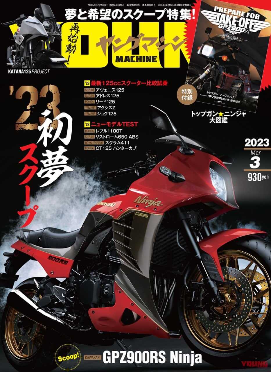 ’23年の初夢はGPZ900RS! 最新125ccスクーター比較試乗/トップガン×ニンジャ付録【ヤングマシン’23年3月号は1/24発売】
