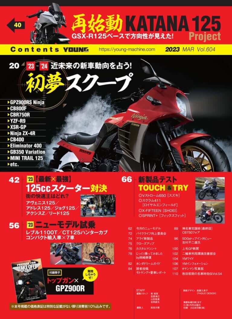 ヤングマシン2023年3月号(1月24日発売)|’23年の初夢はGPZ900RS! 最新125ccスクーター比較試乗/トップガン×ニンジャ付録【ヤングマシン’23年3月号は1/24発売】