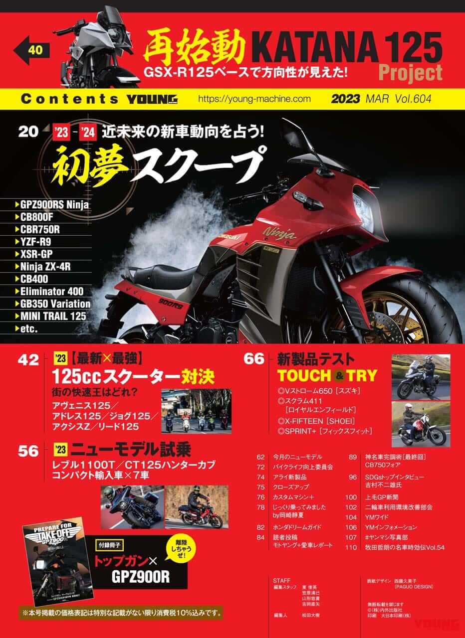 ヤングマシン2023年3月号(1月24日発売)|’23年の初夢はGPZ900RS! 最新125ccスクーター比較試乗/トップガン×ニンジャ付録【ヤングマシン’23年3月号は1/24発売】