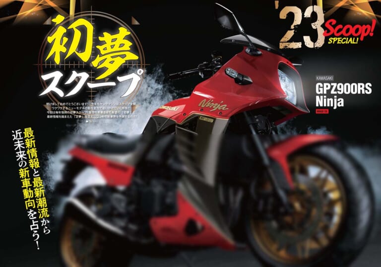 ヤングマシン2023年3月号(1月24日発売)|’23年の初夢はGPZ900RS! 最新125ccスクーター比較試乗/トップガン×ニンジャ付録【ヤングマシン’23年3月号は1/24発売】