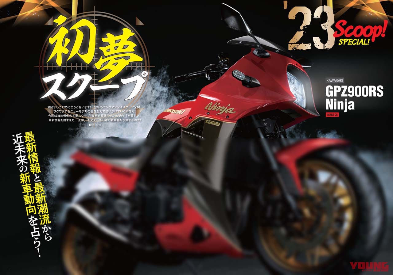 ヤングマシン2023年3月号(1月24日発売)|’23年の初夢はGPZ900RS! 最新125ccスクーター比較試乗/トップガン×ニンジャ付録【ヤングマシン’23年3月号は1/24発売】