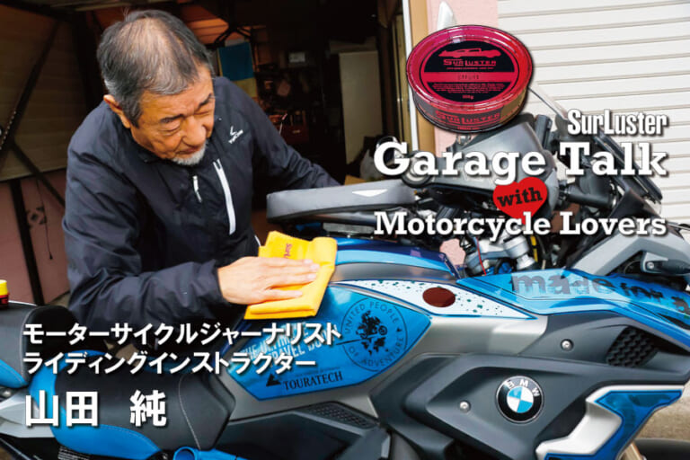 SurLuster Garage Talk with Motorcycle Lovers Vol.5　モーターサイクルジャーナリスト/ライディングインストラクター 山田 純さん