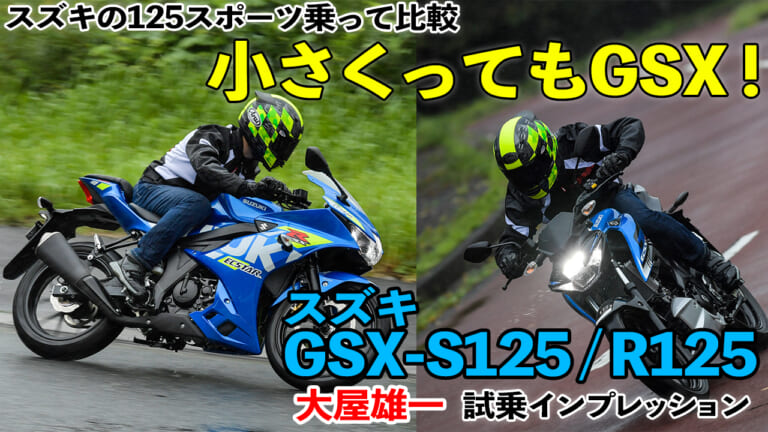 スズキの原付二種、乗って比較! GSX-S125/R125 試乗インプレッション【小さくってもGSXだ!】