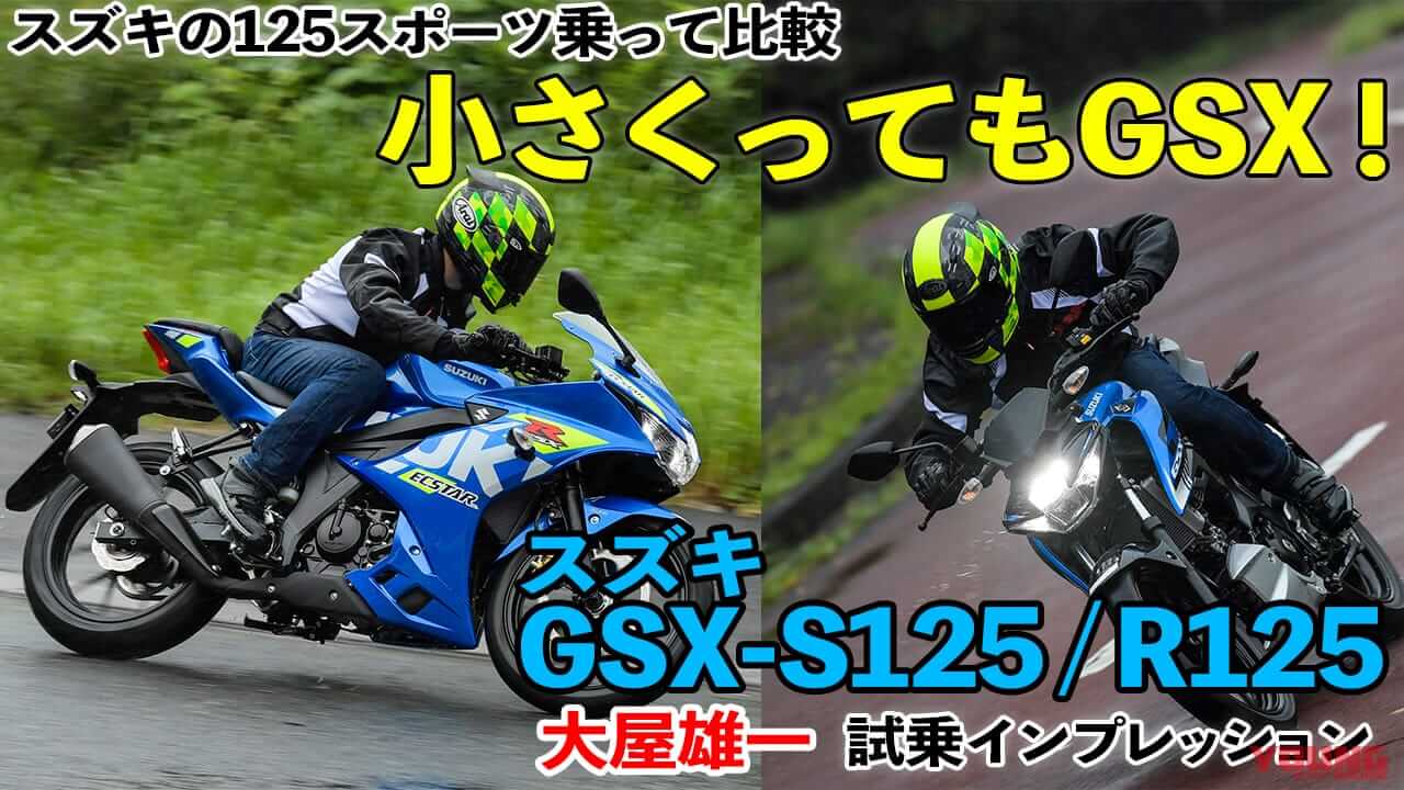 スズキの原付二種、乗って比較! GSX-S125/R125 試乗