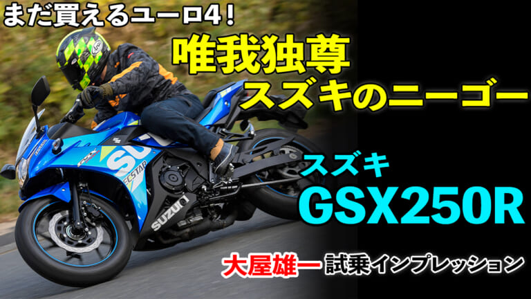 〈動画〉250ccクラスの超実用派に改めて試乗! スズキ GSX250R 試乗インプレッション