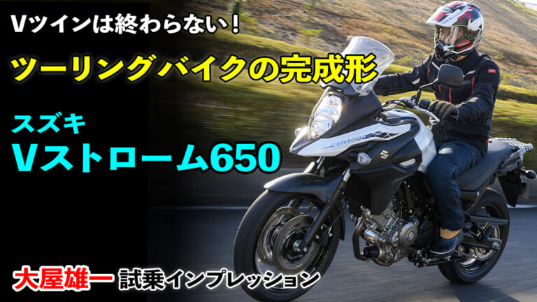 〈動画〉ツーリングバイクの完成形! スズキ Vストローム650 試乗インプレッション