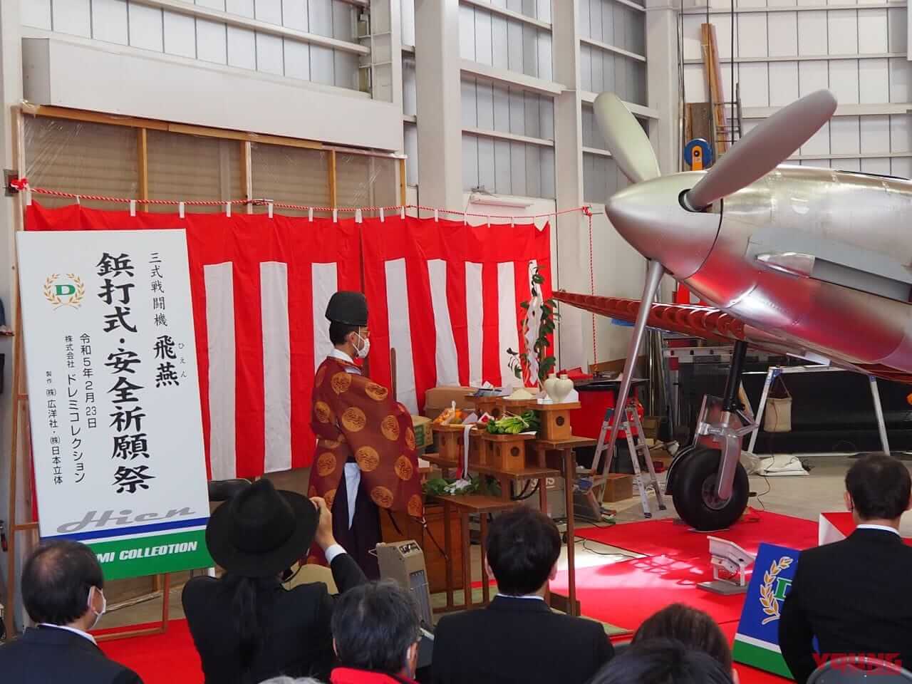 ドレミコレクション 三式戦闘機 飛燕 実物大展示模型 鋲打式 安全祈願祭|ドレミコレクションが復元中の「三式戦闘機・飛燕」が鋲打式/安全祈願祭を開催!