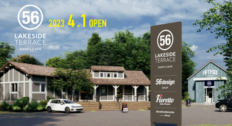 56design本店が移転！ 複合施設「レイクサイド テラス」として4月1日にプレオープン