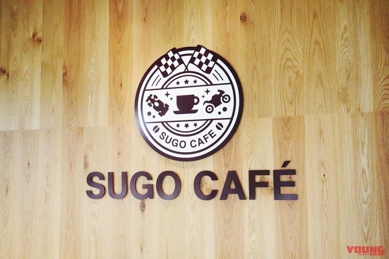 |スポーツランドSUGOにCAFÉが登場! 地元とのコラボメニューで新たな立ち寄りスポットに