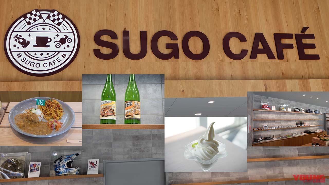スポーツランドSUGOにCAFÉが登場! 地元とのコラボメニューで新たな立ち寄りスポットに